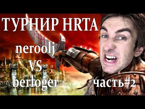 Видео: Герои 5 - 1/16 play off vs berloger #2 - ТУРНИР ПО HRTA