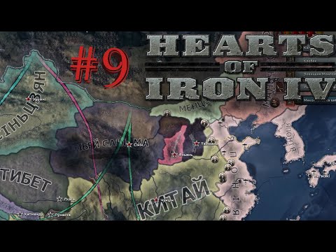 Видео: АЗІАТСЬКИЙ ФРОНТ - Hearts of Iron IV №9