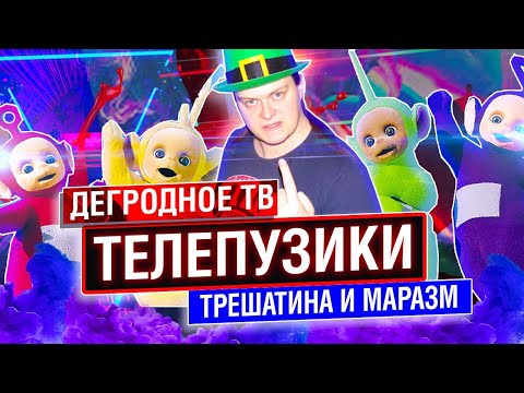 Видео: ТЕЛЕПУЗИКИ: КРИПОВОЕ УРОДСТВО ОТ BBC