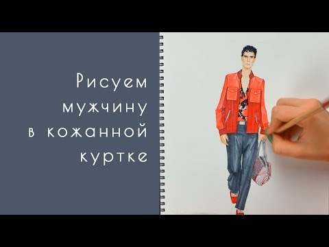 Видео: Как рисовать мужчину в кожаной куртке маркерами