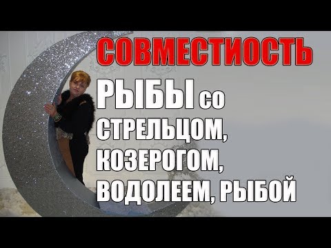Видео: Совместимость в браке знака Рыбы со Стрельцом, Козерогом, Водолеем, Рыбой