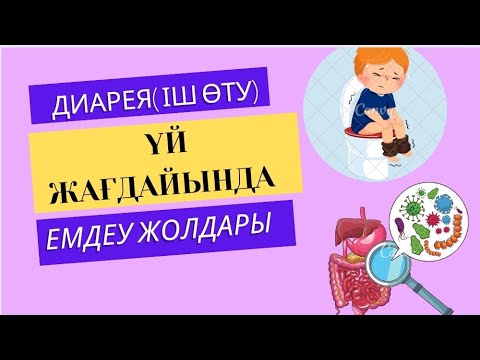 Видео: Диарея (іш өту) үй жағдайында емдеу | Сусыздану кезінде алғашқы көмек