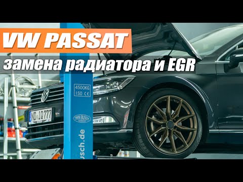 Видео: VW Passat B8 - рабочий автомобиль с пробегом 330 тыс км. Первые поломки. Замена радиатора и EGR