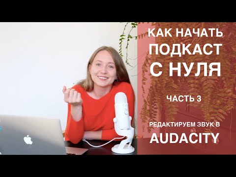 Видео: Как делать монтаж подкаста в Audacity / Обработка голоса для начинающих