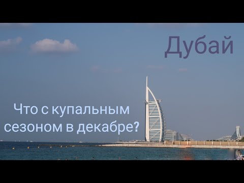 Видео: Дубай. Можно ли купаться в декабре? Проверяем