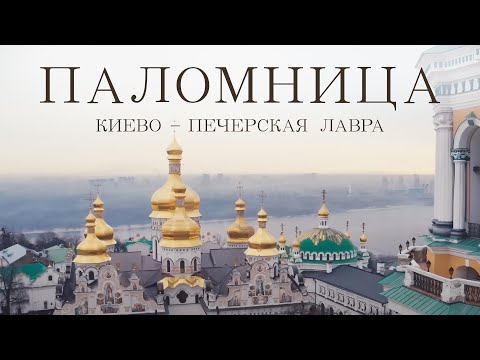 Видео: Киево-Печерская Лавра | Фильм 1 | Паломница