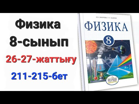 Видео: Физика 8 сынып  26-27 жаттығу.8 сынып физика 26-27 жаттығу