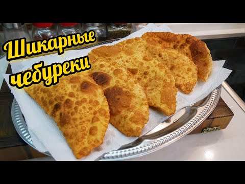 Видео: Это ОБЪЕДЕНИЕ. Самые НЕОБЫЧНЫЕ ЧЕБУРЕКИ, цыганка готовит.