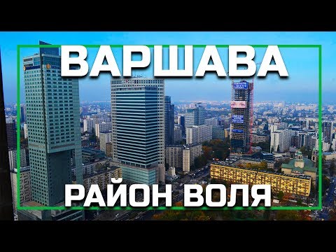 Видео: Районы Варшавы - Воля (Wola), серия видео о жизни в Варшаве, Польша