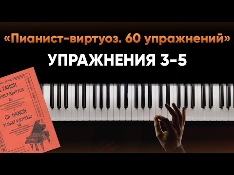 Видео: Тренировка для пианистов по системе Ш.Л. Ганона (Упражнения 3-5)