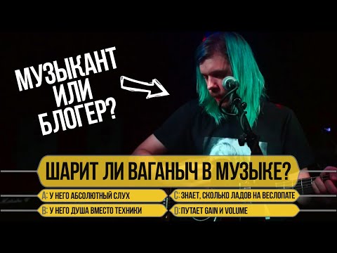 Видео: Ваганыч в "Кто хочет стать (музыкальным) миллионером"