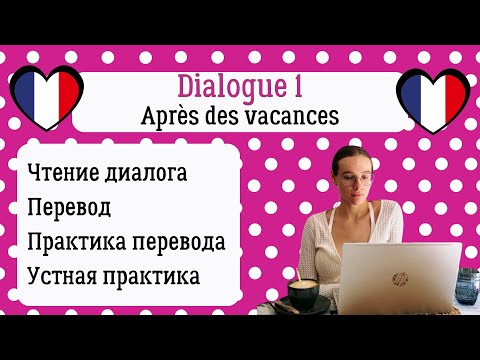 Видео: 1 Диалог на французском с разбором и практикой