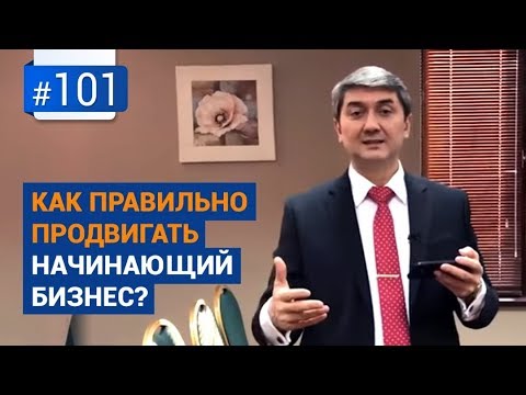Видео: Как правильно продвигать начинающий бизнес? [Рубрика вопрос Давлатову]