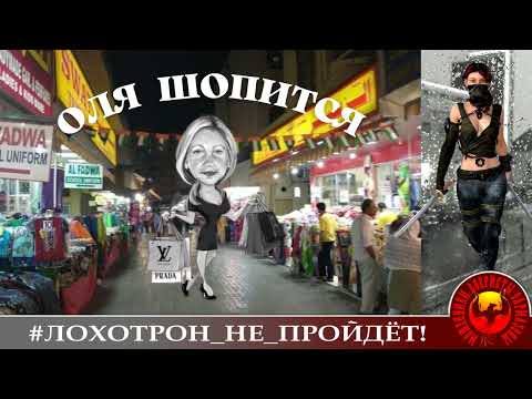 Видео: Оля Борисовна шопится...