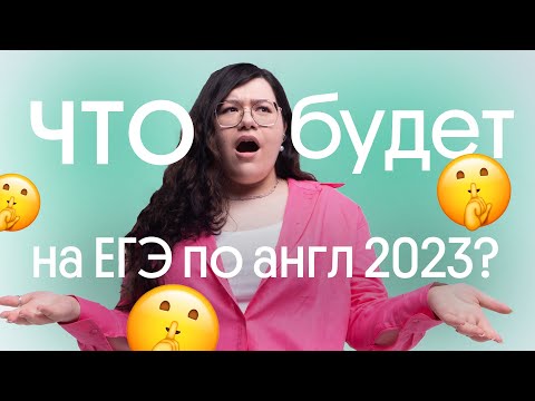 Видео: 😮 ЧТО БУДЕТ НА ЕГЭ ПО АНГЛИЙСКОМУ 2023? К ЧЕМУ ГОТОВИТЬСЯ В ЭТОМ ГОДУ?