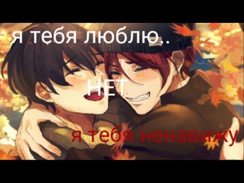 Видео: [Free] Хару и Рин | я тебя люблю.. нет, я тебя  ненавижу | amv | Asya Cat |