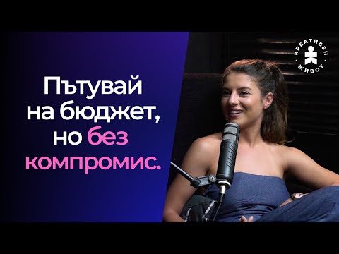 Видео: 75 - Бюджетно Пътуване Без Компромис с Катерина Николич - Подкаст Креативен Живот