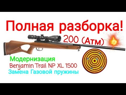 Видео: Benjamin Trail NP XL 1500 РАЗБОРКА, ТЮНИНГ, МОДЕРНИЗАЦИЯ.