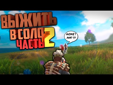 Видео: 🤤 LAST DAY RULES SURVIVAL ВТОРАЯ ЧАСТЬ КАК ВЫЖИТЬ В СОЛО ПРОТИВ ВСЕХ | iPAWA PLAY #LIOS