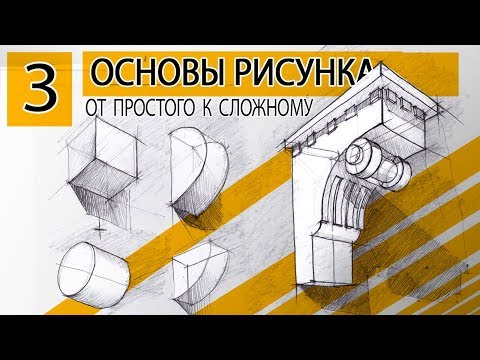 Видео: Как рисовать простые фигуры . От простого к сложному #3. ОСНОВЫ РИСУНКА