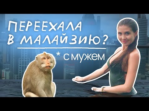 Видео: РУССКИЕ в Малайзии: живу в Куала-Лумпуре месяц и вот что поняла | Рита Циркина