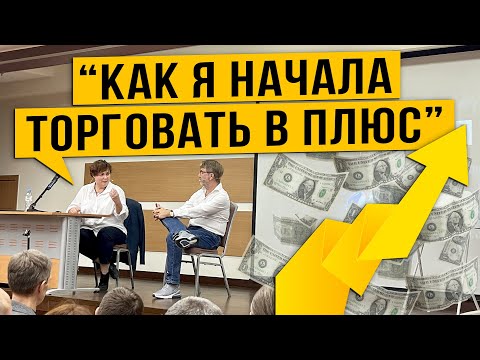 Видео: Как Я начала торговать В ПЛЮС ?!