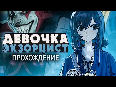 Видео: ИЗГНАТЬ НЕЧИСТЬ - Subway Exorcist Girl Прохождение | ritsu ☽