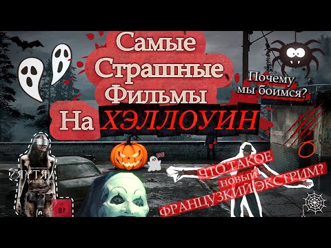 Видео: Что посмотреть на Хэллоуин?! Очень СТРАШНЫЕ ФИЛЬМЫ УЖАСОВ! Что нас пугает? ОБЩИЙ ВИД УЖАСА!