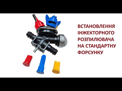 Видео: ВСТАНОВЛЮЄМО ІНЖЕКТОРНІ РОЗПИЛЮВАЧІ НА ЗХВИЧАЙНІ ФОРСУНКИ ДО ПОЛЬОВОГО ОПРИСКУВАЧА