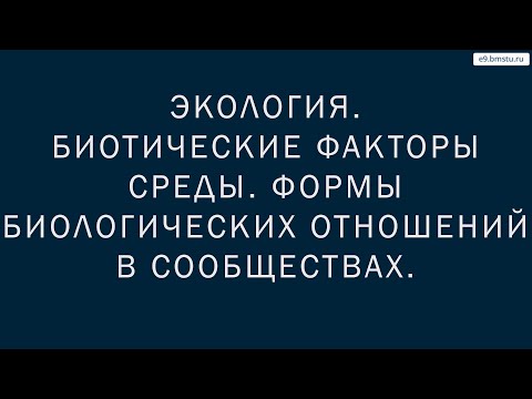 Видео: Учебный курс Экология.Лекция 6.Биотические факторы среды.Формы биологических отношений в сообществах