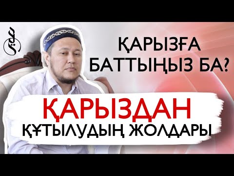 Видео: Қарыздан құтылудың жолдары / ұстаз Арман Қуанышбаев