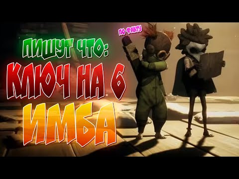 Видео: КЛЮЧ НА 6 ИМБА - LITTLE NIGHTMARES III