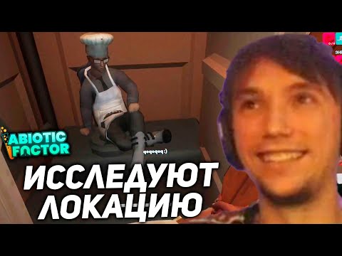 Видео: Серега и Дедодед исследуют ЛОКАЦИЮ и УЛУЧШАЮТ базу в Abiotic Factor! серега пират лучшее