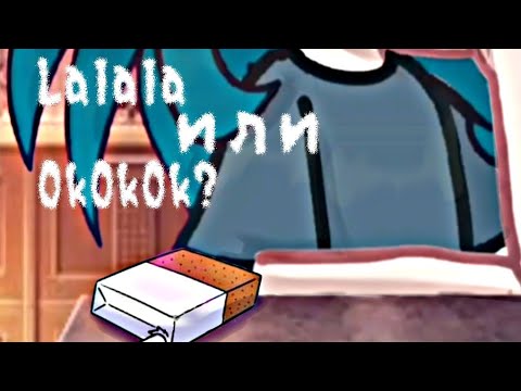 Видео: Ты lalala или okokok? (оригинал вроде) | Зонтик/Вару, Вару/Зонтик |ДТ!Au