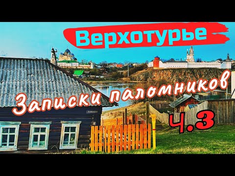 Видео: Записки паломников Ч.3 Верхотурский Свято Николаевский мужской монастырь и его храмы. #travel #ural
