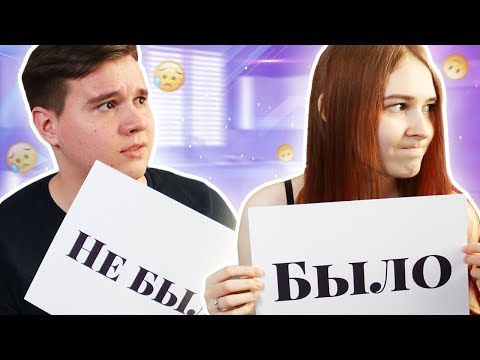 Видео: БЫЛО - НЕ БЫЛО С ЖЕНОЙ