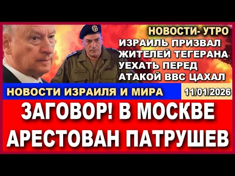 Видео: В Москве арестован Патрушев! ЦАХАЛ предупредил жителей Тегерана об атаке ВВС. Новости. 11/10/2026