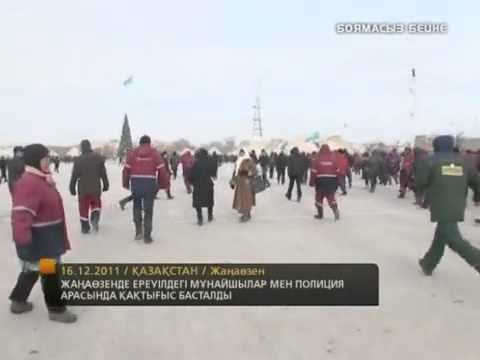 Видео: Беспорядки в Жанаозене