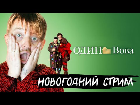 Видео: Новогодний стрим