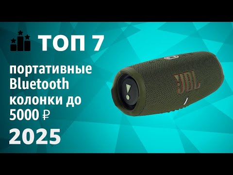 Видео: ТОП—7. Лучшие портативные Bluetooth-колонки до 5000 ₽. Рейтинг 2025 года!