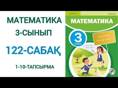 Видео: Математика 3-сынып 122-сабақ 1-10-есептер