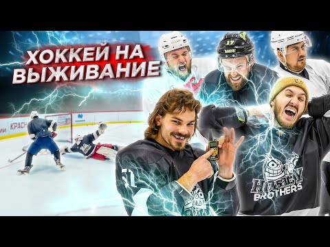 Видео: ПРОИГРАВШЕГО БЬЮТ ЭЛЕКТРОШОКЕРОМ! ХОККЕЙ НА ВЫЖИВАНИЕ