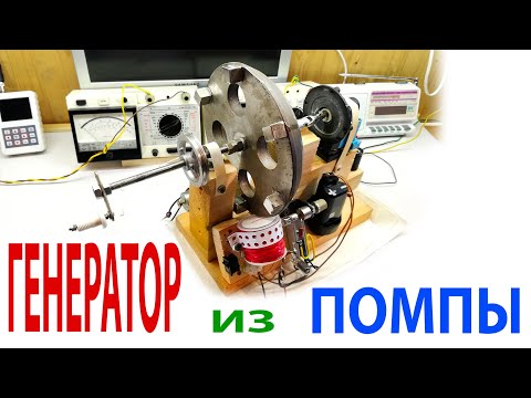 Видео: ГЕНЕРАТОР из ПОМПЫ  СТИРАЛЬНОЙ МАШИНЫ.