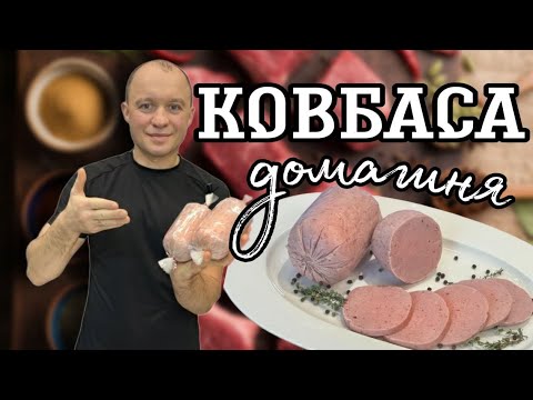 Видео: Домашня варена КОВБАСА.Мій ідеальний рецепт. В магазині таку ковбаску не знайти))