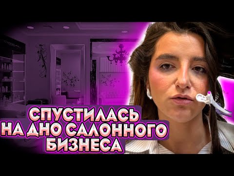 Видео: ТРЕШ САЛОН ИЗ ПРОШЛОГО/ ОБЗОР САЛОНА КРАСОТЫ