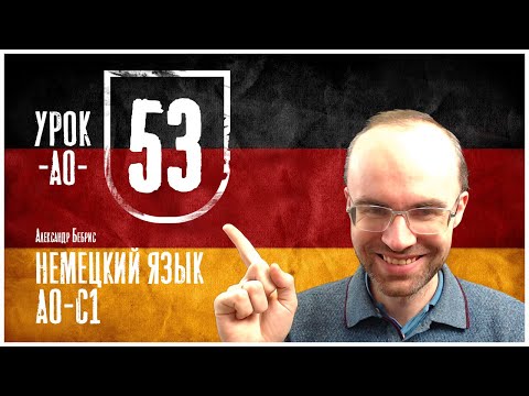 Видео: НЕМЕЦКИЙ ЯЗЫК ПО ФОРМУЛАМ A0 УРОК 53 УРОКИ НЕМЕЦКОГО ЯЗЫКА НЕМЕЦКИЙ ДЛЯ НАЧИНАЮЩИХ НЕМЕЦКИЙ С НУЛЯ