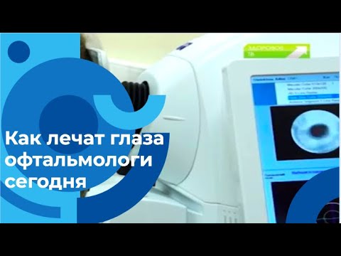 Видео: Современная офтальмология: как лечить глаза и улучшить зрение