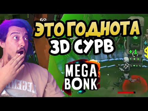 Видео: MEGABONK НОВЫЕ Крутые 3D Вампиры - ВЫЖИВЕМ ?