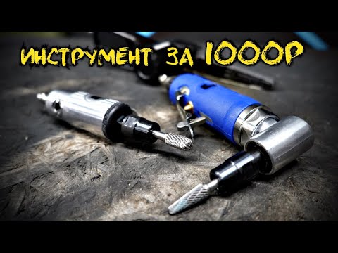 Видео: Очень дешевый пневматический инструмент Jeta Pro. Работает?