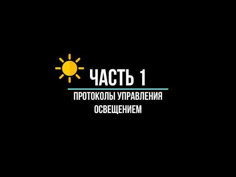 Видео: Часть 1. Протоколы управления освещением. Хронология.